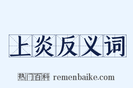 上炎反义词是什么意思的图片